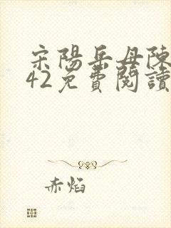 宋阳岳母陈丽珍42免费阅读