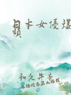 日本女优爆操视频