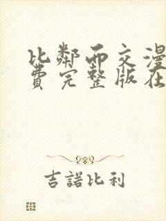 比邻而交漫画免费完整版在线观看