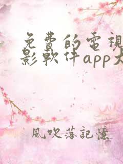 免费的电视剧电影软件app大全