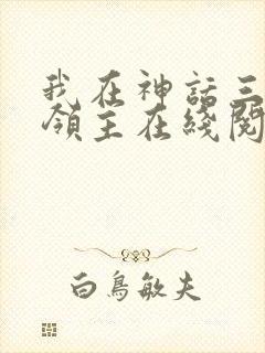 我在神话三国当领主在线阅读阅读全文