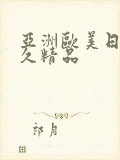 亚洲欧美日韩久久精品