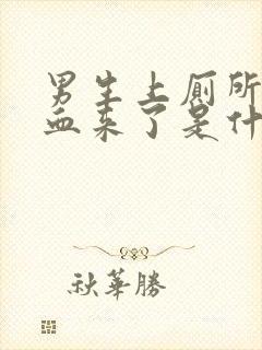 男生上厕所尿出血来了是什么原因