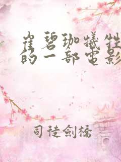 崔碧珈牺牲最大的一部电影