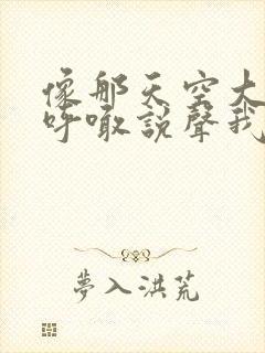 像那天空大声的呼喊说声我爱你