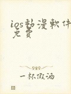 ios动漫软件免费