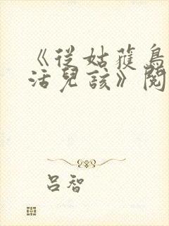 《从姑获鸟开始活儿该》阅读全文