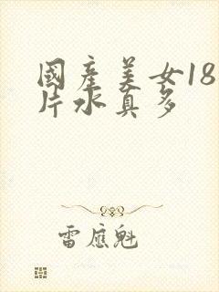 国产美女18毛片水真多