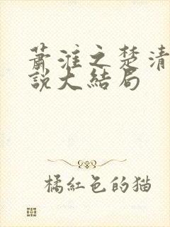 萧淮之楚清歌小说大结局