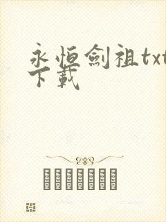 永恒剑祖txt下载