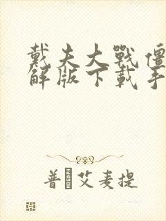 戴夫大战僵尸破解版下载手机版下载