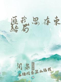 匪我思存东宫大结局