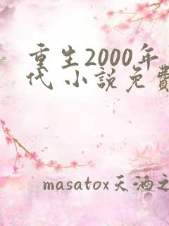 重生2000年代 小说免费阅读全本