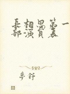 长相思第一季全部演员表