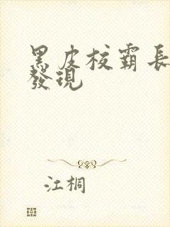 黑皮校霸长比被发现