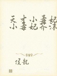 天才小毒妃天才小毒妃芥沫