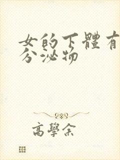 女的下体有黄色分泌物