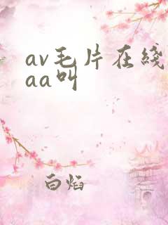 av毛片在线aaa叫