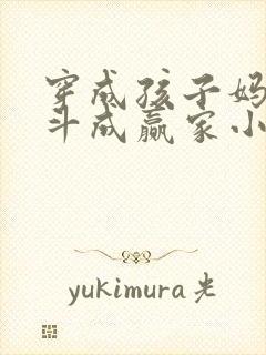 穿成孩子妈,奋斗成赢家小说完整免费