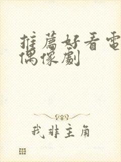 推荐好看电视剧偶像剧