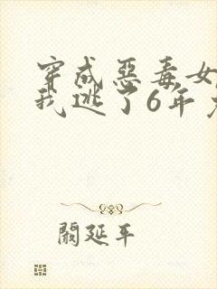 穿成恶毒女配后我逃了6年免费阅读