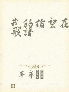我的指望在乎你歌谱