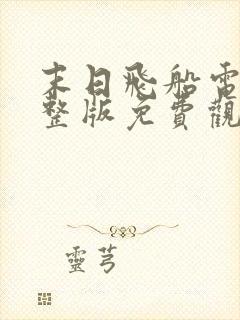 末日飞船电影完整版免费观看