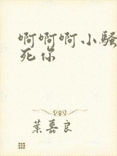 啊啊啊小骚货操死你