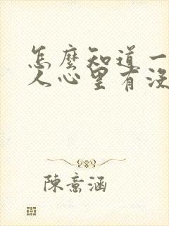 怎么知道一个女人心里有没有你