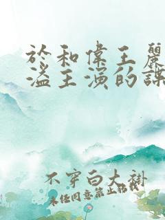 于和伟王丽坤沙溢主演的谍战剧