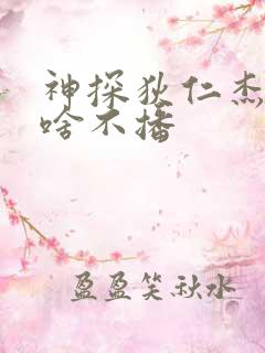 神探狄仁杰5为啥不播