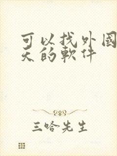 可以找外国人聊天的软件