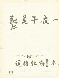 欧美午夜一级艳片