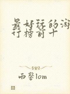 最好玩的游戏排行榜前十