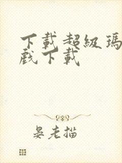 下载超级玛丽游戏下载