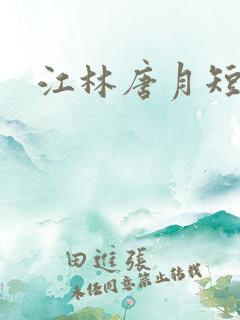 江林唐月短剧