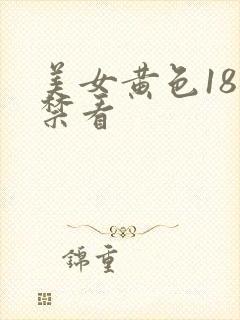 美女黄色18岁禁看
