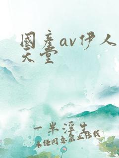 国产av伊人网天堂