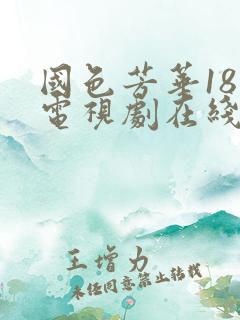 国色芳华18集电视剧在线观看免费高清版