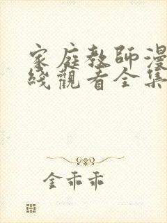 家庭教师漫画在线观看全集免费观看