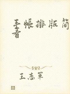 手帐排版简单好看