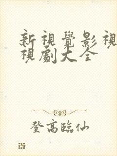 新视觉影视网电视剧大全