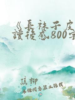 《长袜子皮皮》读后感800字