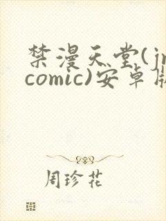 禁漫天堂(jmcomic)安卓版下载