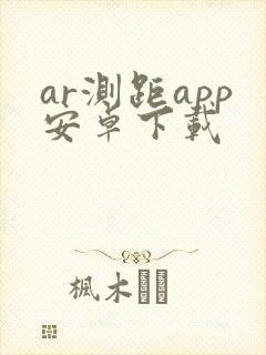 ar测距app安卓下载