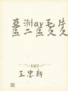 亚洲av毛片一区二区久久