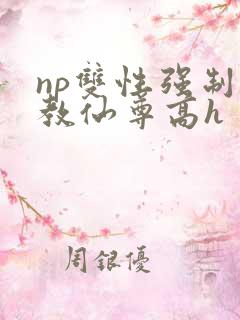 np双性强制调教仙尊高h