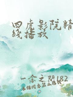 四虎影院精品在线播放