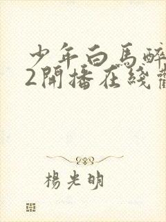 少年白马醉春风2开播在线观看