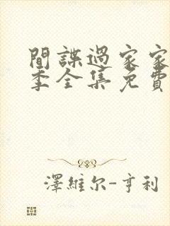 间谍过家家第二季全集免费观看